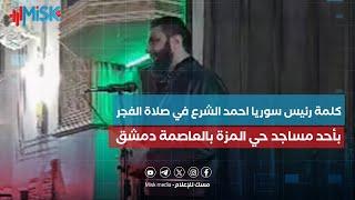 كلمة رئيس سوريا أحمد الشرع في صلاة الفجر بأحد مساجد حي #المزة بالعاصمة #دمشق