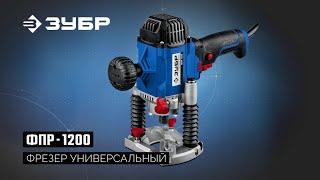 ФПР-1200 Фрезер универсальный