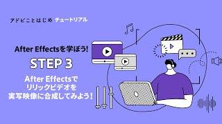 【After Effects】初心者向け：After Effectsでリリックビデオを実写映像に合成してみよう #3 | アドビ公式