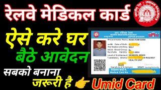 रेलवे मेडिकल कार्ड कैसे बनाये | How To Apply For Railway UMID Card | Umid Card कैसे बनाये #ümid