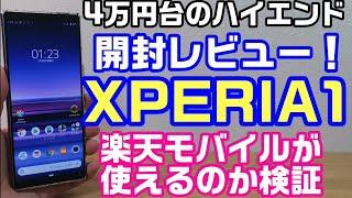 XPERIA1開封レビュー！楽天モバイルUN-LIMITが使えるのか検証してみた！