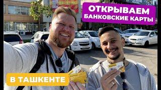 Как открыть счет в Узбекистане | Открываем банковскую карту в Ташкенте | Vlog