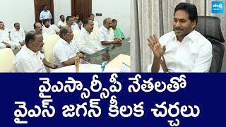 YSRCP Leaders Meets YS Jagan | AP Elections 2024 | YSRCP Vs TDP |@SakshiTVLIVE