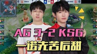 【比赛精华】AG让二追三战胜KSG，钟意兰陵王四杀，一诺孙尚香MVP | 王者 | 王者荣耀 | 2024KPL夏季赛 | 成都AG超玩会