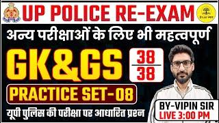 UP POLICE RE EXAM। GK GS PRACTICE  SET #08 BASED ON PREVIOUS YEAR EXAM | TARGET  38/38 BY VIPIN SIR