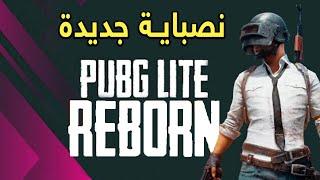 نصباية جديدة اسمها ببجي لايت ريبورن!! | PUBG Lite..Reborn!