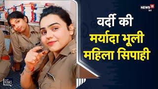 Viral | UP Police की इस महिला सिपाही को लगा Instagram का चस्का, देखें वायरल वीडियो | Amroha | UP