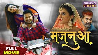 मजनुआ - FULL MOVIE | #Ritesh Pandey, #Akshara Singh | Majanuaa | Bhojpuri Superhit #action FIlm 2023