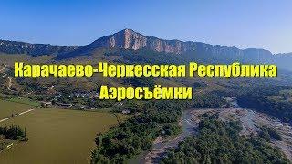 Карачаево-Черкесская Республика. Аэросъёмки