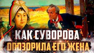 Почему Александр Суворов стыдился своей жены? Факты из личной жизни Александра Суворова