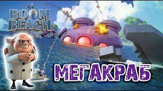 Boom Beach - Мегакраб | Boom Beach - MegaCrab