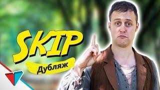 Когда игроки пропускают диалоги с НПЦ(Дубляж)