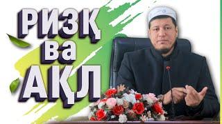 Абдулазиз Домла "РИЗҚ ВА АҚЛ" | Abdulaziz Domla "RIZQ VA AQL"