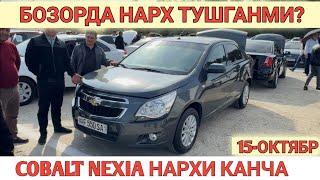 15-OKTABR COBALT NEXIA NARXI O'ZGARDI SAMARKAND MOSHINA BOZORI САМАРКАНД МОШИНА БОЗОРИ Shexroz tv