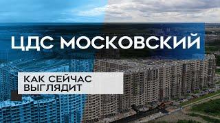 ЖК ЦДС МОСКОВСКИЙ : как сейчас выглядит новостройка в СПб (10.07.20)