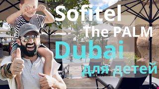 Самая лучшая гостиница в Дубае для отдыха с детьми | Sofitel the Palm Dubai | view