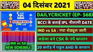 04 Dec 2021 : IPL 2022 Auction Date Fixed,CSK New Captain,IND vs SA 2021 New Schedule & 6 Big News