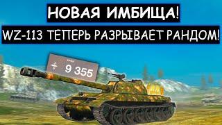 Новая ИМБА! ВОТ НА ЧТО СПОСОБЕН WZ-113 после РЕБАЛАНСА в wot blitz