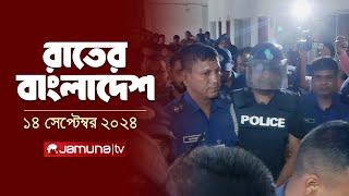 রাতের বাংলাদেশ | Latest News and Bulletin | Rater Bangladesh | 14 September 2024 | 10 PM | Jamuna TV