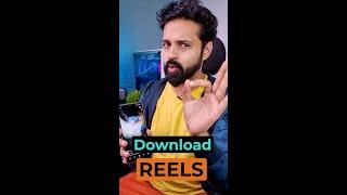 എളുപ്പത്തിൽ Instagram Reel Download ചെയ്യാം! #shorts #mrperfecttech