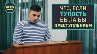 Что, если тупость была бы преступлением?