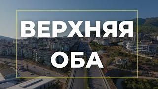 ВЕРХНЯЯ ОБА - ПЛЮСЫ И МИНУСЫ ДЛЯ ПЕРЕЕЗДА /обзор районов Алании #алания #переездвтурцию #внжвтурции