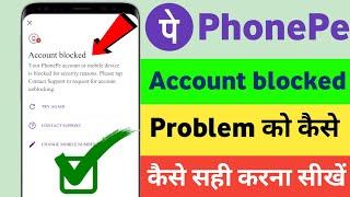 phone pe account block ho gaya Kaise unblock Karen ! account blocked phonepe problem 2024