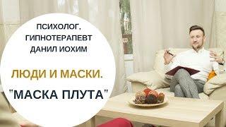 ЛЮДИ И МАСКИ I Маска "плута" I ПСИХОЛОГ ДАНИЛ ИОХИМ