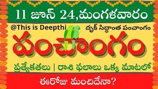 Today Tithi|Today panchangam|Telugu panchangam|telugu calendar today|Daily panchangam| 11 June 2024