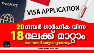 ഇരുപതാം നമ്പർ ഗാർഹിക വിസ 18ലേക്ക് മാറ്റുന്ന നിയമം…Domestic visa svrkuwait