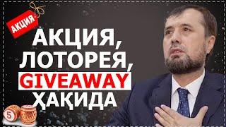 Акция, лоторея, giveaway ҳақида