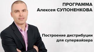 Супервайзер. Построение дистрибуции от Алексея Супоненкова