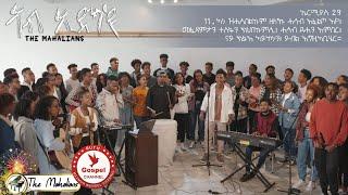 The_Mahalians_Ab_Edka_Eyu_2022_  ኣብ ኢድካ'ዩ New Tigrinia  Mezmur  - (Official Music Video ) -Tigrinia