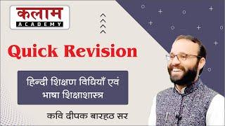 REET Hindi Quick Revision | हिन्दी शिक्षण विधियाँ एवं भाषा शिक्षाशास्त्र | कवि दीपक बारहठ सर