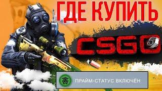 Купил CSGO и РАЗБОГАТЕЛ | Проверка МАГАЗИНА игр | Где купить ПРАЙМ АККАУНТ