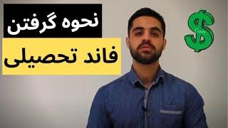 صفر تا صد گرفتن فاند تحصیلی  - آموزش اخذ فاند