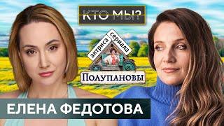 ЛЕНА ФЕДОТОВА/ О КВНе, роли в сериале Полупановы на ТНТ и непростых отношениях с отцом / КТО МЫ??