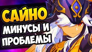 САЙНО ПЛОХ Genshin Impact