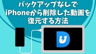 バックアップなしでiPhoneから削除した動画を復元する方法