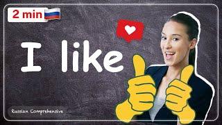 2 MIN Russian: I LIKE  vs I LOVE ️ | Russian Comprehensive