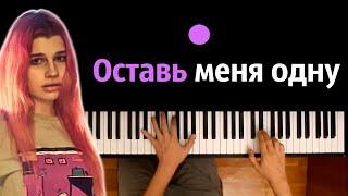 просто Лера - Оставь меня одну (OST "Пацанки") ● караоке | PIANO_KARAOKE ● ᴴᴰ + НОТЫ & MIDI