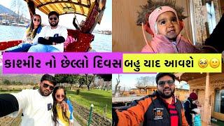 કાશ્મીર નો છેલ્લો દિવસ બહુ યાદ આવશે  | Ahmedabadi Mehul | Kashmir | Shankracharya Mandir