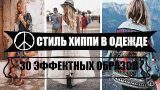 СТИЛЬ ХИППИ В ОДЕЖДЕ: 30 эффектных образов для женщин и девушек