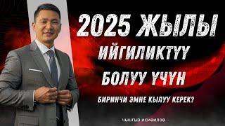 Жаңы 2025 жыл: Ийгиликтүү болуу үчүн эң биринчи эмне кылуу керек? | Чынгыз Исмаилов