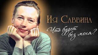 Памяти Ии Саввиной | О блистательной и трагической жизни звезды фильмов "Дама с собачкой", "Гараж"