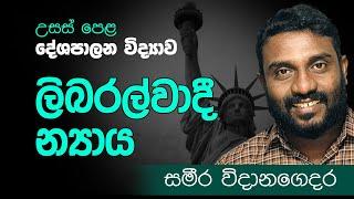 Advanced Lecel - A/L Political Science Sinhala Medium - දේශපාලන විද්‍යාව - ලිබරල්වාදී න්‍යාය