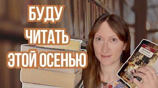  КНИЖНЫЕ ПЛАНЫ НА ОСЕНЬ!! || И подведение итогов лета