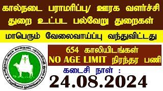 tnahd 654 காலியிடம் | கால்நடை பராமரிப்பு துறையில் ஆய்வாளர் பணி | ஊரக வளர்ச்சி |பொதுப்பணி|நெடுஞ்சாலை