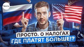 Налоги в России: мы отдаем 50% своих заработанных денег — правда ли это? А как в США?