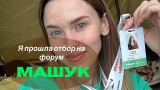 Я прошла отбор на форум «Машук». Самый экстремальный форум из тех, где я была